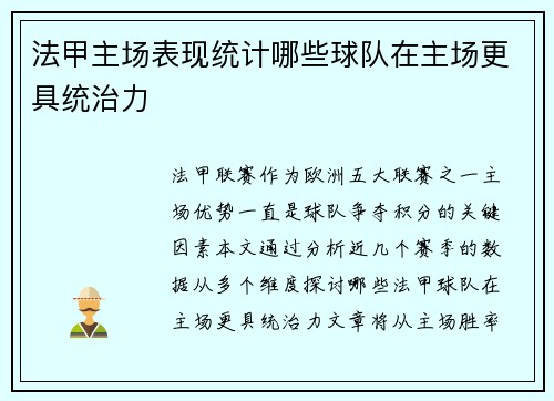 法甲主场表现统计哪些球队在主场更具统治力