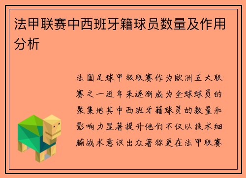 法甲联赛中西班牙籍球员数量及作用分析