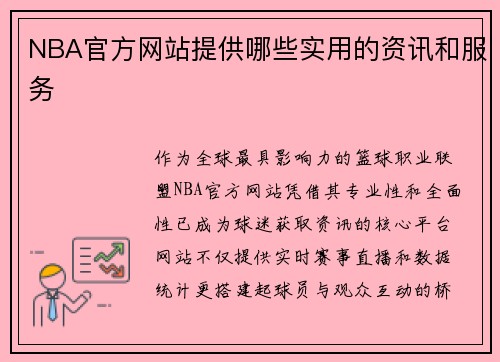 NBA官方网站提供哪些实用的资讯和服务