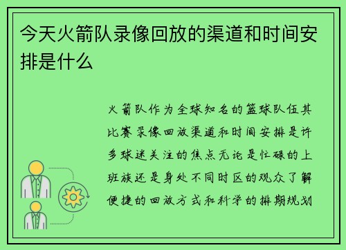 今天火箭队录像回放的渠道和时间安排是什么