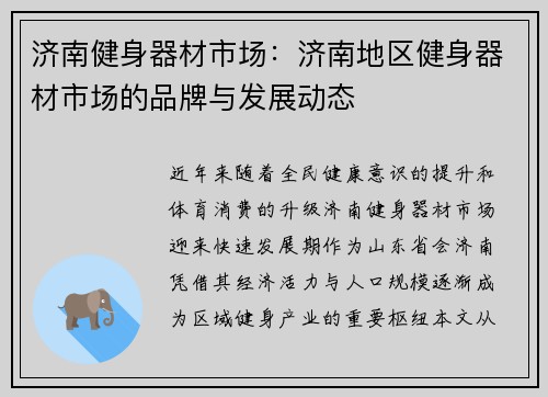 济南健身器材市场：济南地区健身器材市场的品牌与发展动态