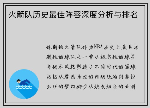 火箭队历史最佳阵容深度分析与排名