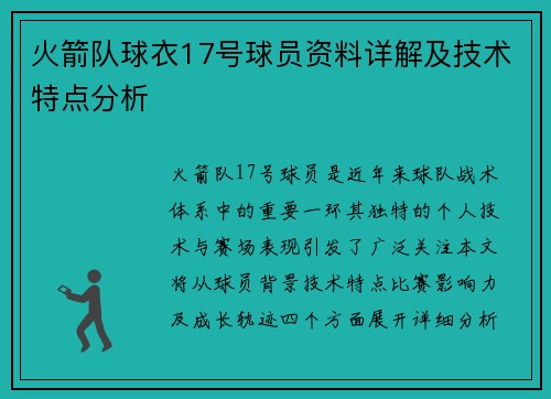 火箭队球衣17号球员资料详解及技术特点分析