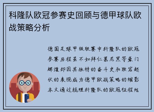 科隆队欧冠参赛史回顾与德甲球队欧战策略分析