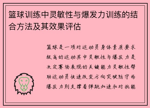 篮球训练中灵敏性与爆发力训练的结合方法及其效果评估