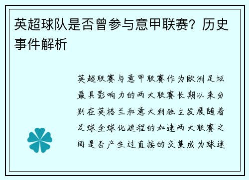 英超球队是否曾参与意甲联赛？历史事件解析