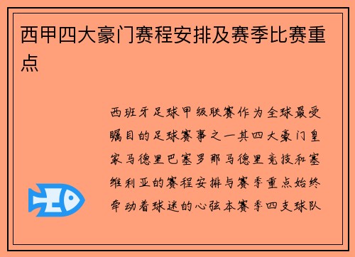 西甲四大豪门赛程安排及赛季比赛重点