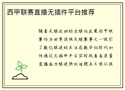 西甲联赛直播无插件平台推荐