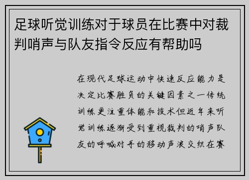 足球听觉训练对于球员在比赛中对裁判哨声与队友指令反应有帮助吗