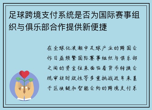 足球跨境支付系统是否为国际赛事组织与俱乐部合作提供新便捷