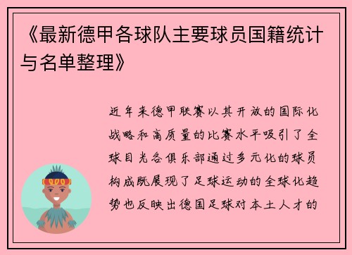 《最新德甲各球队主要球员国籍统计与名单整理》