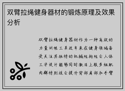 双臂拉绳健身器材的锻炼原理及效果分析