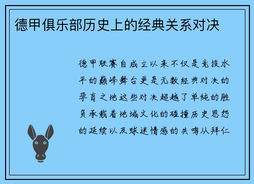 德甲俱乐部历史上的经典关系对决