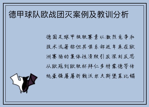 德甲球队欧战团灭案例及教训分析