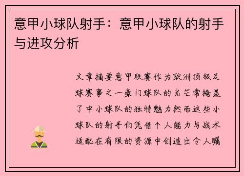 意甲小球队射手：意甲小球队的射手与进攻分析
