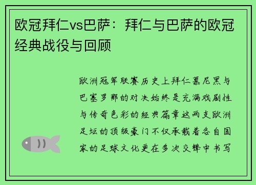 欧冠拜仁vs巴萨：拜仁与巴萨的欧冠经典战役与回顾