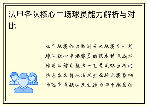 法甲各队核心中场球员能力解析与对比