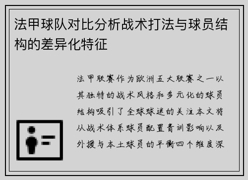 法甲球队对比分析战术打法与球员结构的差异化特征