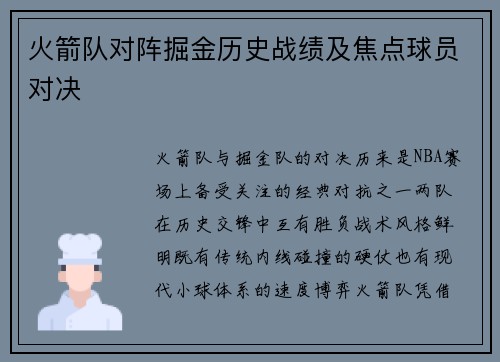 火箭队对阵掘金历史战绩及焦点球员对决