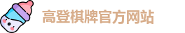 高登棋牌
